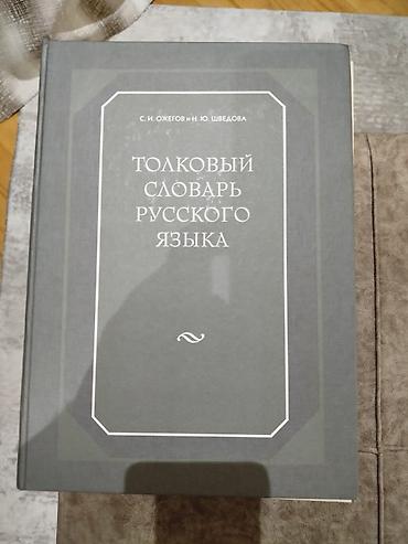 tibbi maşa: Məhsul: “Толковый словарь русского языка” – S. İ. Ожегов və Н. Ю — 1