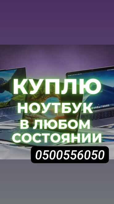 купит комп: Скупаем ноутбуки. скупка ноутбуков. покупаем ноутбуки. дорого. скупка