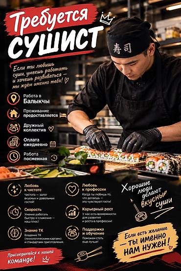 работа охрана бишкек вакансии: Требуется Повар : Сушист, Японская кухня — 1