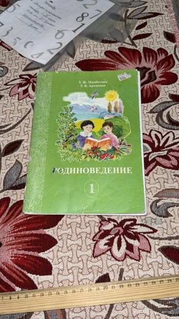 в конце они оба умрут книга: Учебник "Родиноведение" для 1 класса, авторы Ж. Мамбетова и Т