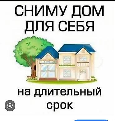 pierre: Ищем частный дом для проживания семьи на длительный срок. Желательно — 1