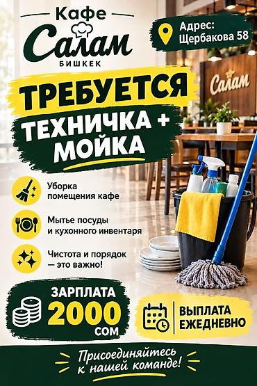 кафе бишкек: Требуется Уборщик, Оплата: Ежедневно — 1