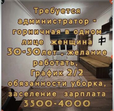 присмотр за домом с проживанием без хозяев: Талап кылынат Администратор: 1-2-жылдык тажрыйба, Төлөм Күнүмдүк