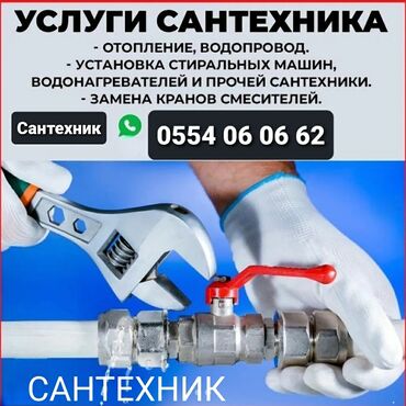 Сантехнические работы: Монтаж и замена сантехники Больше 6 лет опыта