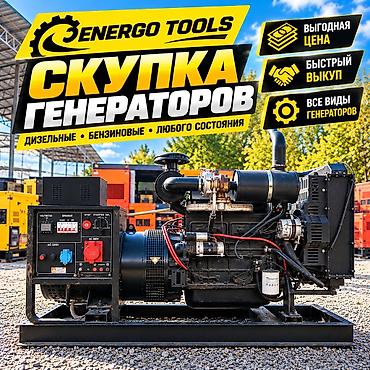 эл генератор: Скупка генераторов Energo Tools Принимаем к выкупу все виды — 1