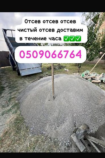Отсев, Под брусчатку, Оптом, Портер at lalafo.kg Отсев, Под брусчатку, Оптом, Портер