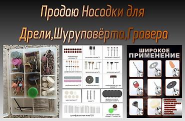 набор күлүч: Набор насадок для гравера, шуруповёрта, дрели — 1