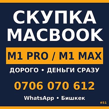 Скупка компьютеров и ноутбуков: Скупка ноутбуков — продай ноут, получи бонус. Покупаем MacBook, в том — 1