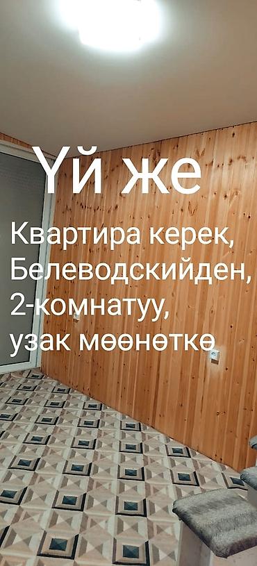 в родной краске: Квартира керек Беловодскийден 2комната — 2