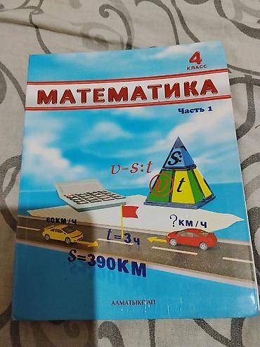 alpha method: Математика. 4 класс. Учебник, часть 1 - Издательство: «Алматыкітап» — 1