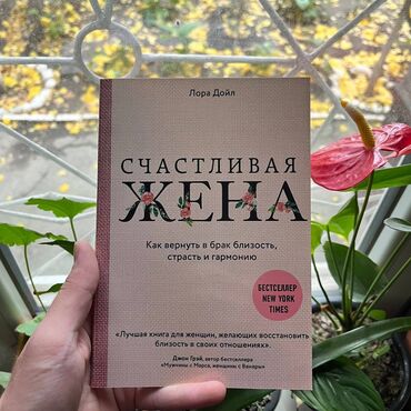 Саморазвитие и психология: Счастливая жена СКИДКА!!! СКИДКА!!! Книги от 130 сом. Действует до 15
