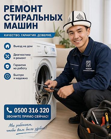 Ремонт стиральных машин
Мастера по ремонту стиральных машин at lalafo.kg Ремонт стиральных машин
Мастера по ремонту стиральных машин