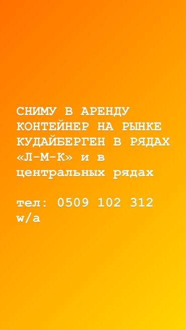 аренда контейнер: Сниму в аренду контейнер на рынке КУДАЙБЕРГЕН, в центральных рядах или