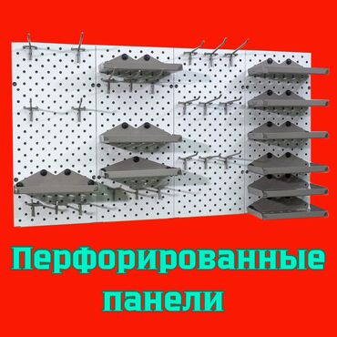блок система: Панель перфорированная, настенная, для магазина и склада