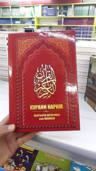 автопродажа кыргызстан: Куран Алаудин Мансурдун котормосу.1 эле штук,Кыргызстан боюнча