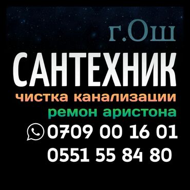 ремонт газ отопление: Сантехник ош номер телефона - Ош сантехник 24 часа - Ош сантехник