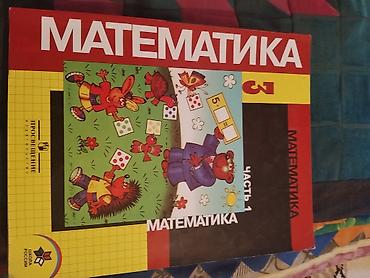 химия и технология: Комплект школьных учебников по математике. Состав: - Математика, 2 — 5