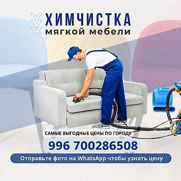 чистка мебель: Химчистка мебели, | Мягкая мебель — 1