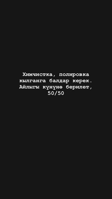 сезонные работы: Требуется Детейлер - Полировка, Процент от дохода