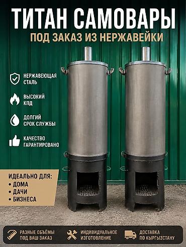 чугунный чайник: ПОД ЗАКАЗ ТИТАН САМОВАРЫ ИЗ ПИЩЕВОЙ НЕРЖАВЕЙКИ НЕ ОЦЕНКОВКА!!!! — 1