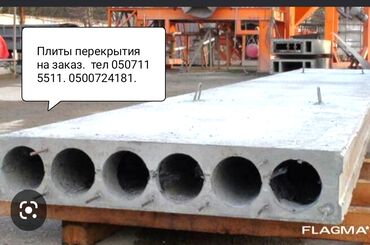 бетонный блок: Плиты перекрытия пустотки ребристые фск заборные стеновые мостовые