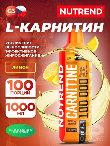 Витамины и БАДы: L - Карнитин 100 000 является одним из продуктов с самым высоким