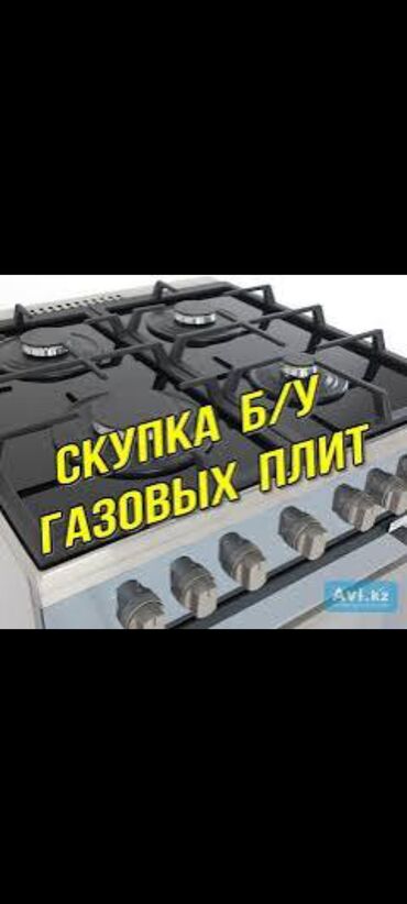 газ плита куплю: Скупка газовых плит скидывайте фото все виды газовых плит Газ плита