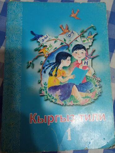 гдз по английскому 3 класс цуканова: Учебник Кыргыз тили 1 класс-130с. Книга Семь подземных королей-170 с