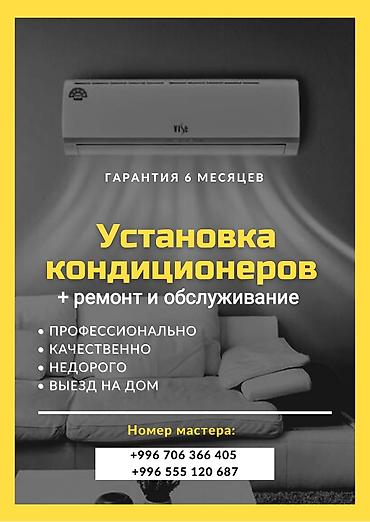 Ремонт кондиционеров: Аккуратный и качественный ремонт кондиционеров Гарантия 6 — 9