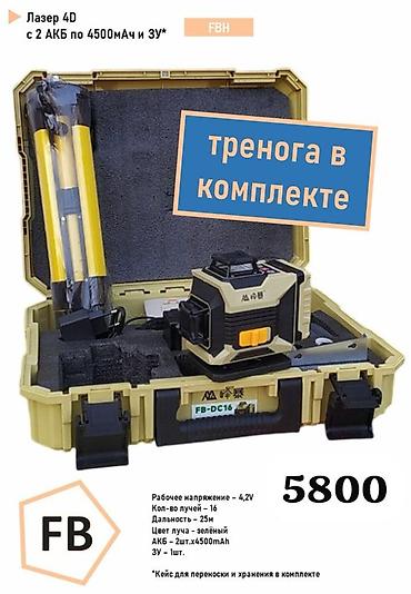 луч: Лазерный уровень 4D FBH в кейсе Комплектация: - Лазер 4D с зелёным — 1