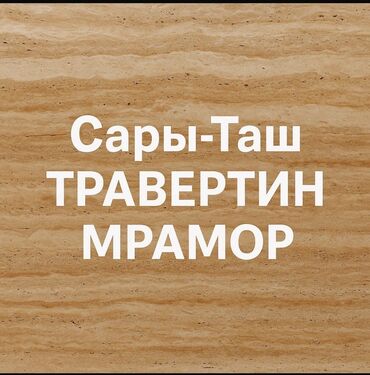 постельное туркменистан: Травертин и мрамор Сары-Таш - Натуральный камень из месторождения