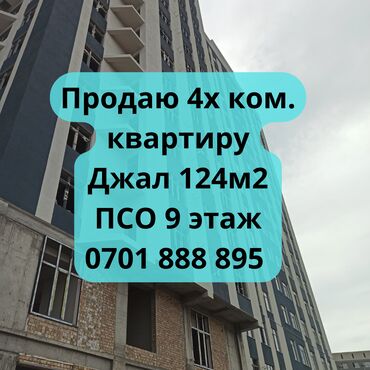 продаю квартиру алтын булак: 4 комнаты, 124 м², Элитка, 9 этаж, ПСО (под самоотделку)