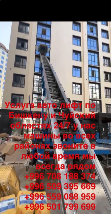 Автовышки, краны: Услуга авто лифт по Бишкеку и Чуйский областях 24/7 у нас машины во