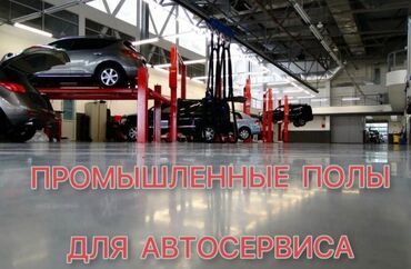 Наливные полы: Эпоксидные полы от 100м2 Акции: 🔹 Предоставим Вам свои скидки - на
