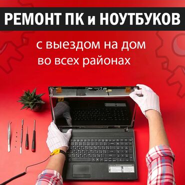 Ноутбуки, компьютеры: 💻 Ремонт у вас на дому или в офисе Больше не нужно тратить время на