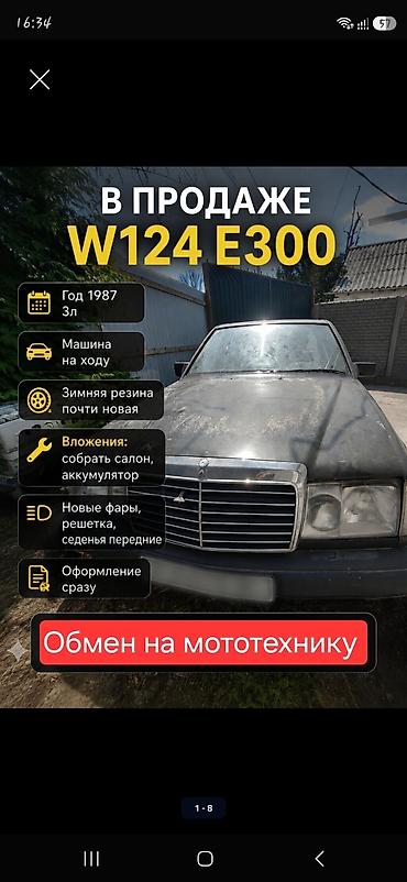 82 1: Mercedes-Benz W124: 1987 г., 3 л, Механика, Бензин — 1
