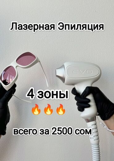 лазерное удаление бородавок бишкек: Лазерная эпиляция, С выездом на дом