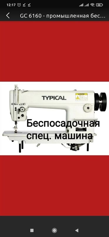 цены на промышленные швейные машинки в бишкеке: Швейная машина Typical