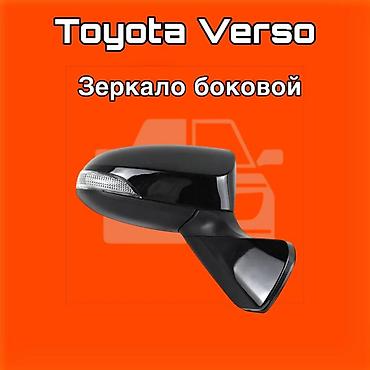 gladiator: Зеркало боковое для Toyota Verso ⚠️ Есть в наличии 🗒️Подходит на — 1