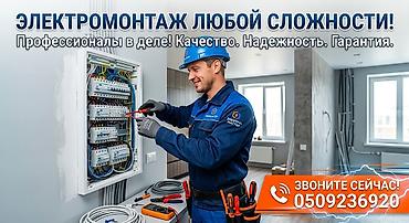 Электромонтаж любой сложности - Полный комплекс услуг по at lalafo.kg Электромонтаж любой сложности - Полный комплекс услуг по