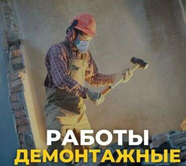 Другие строительные материалы: Демонтажные работы все виды быстро и качественно