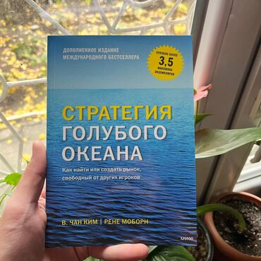 психология книга: Стратегия голубого океана