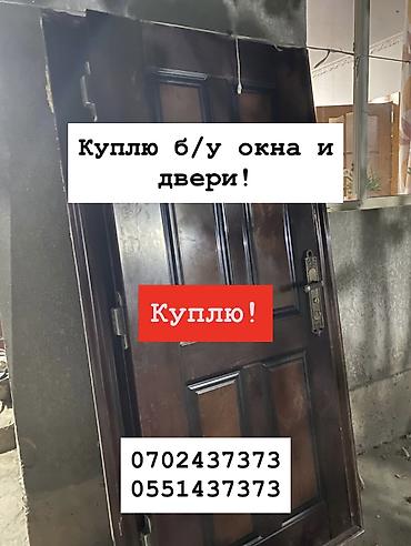 Куплю б/у окна и двери, скупка окон, скупка окна, покупаем окна, куплю