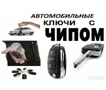 Авто кызматтары: Автосервис по работе с ключами и замками - Изготовление и — 1