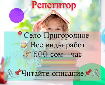обучение корану: Репетитор Чтение, Грамматика, письмо Подготовка к школе, Подготовка к экзаменам, Подготовка к ОРТ (ЕГЭ), НЦТ​