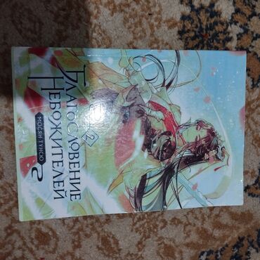 книга благословение небожителей: Мосян Тунсю, «Благословение Небожителей», второй том. ! В МЯГКОЙ