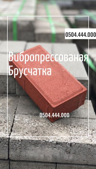 Тротуарная плитка: Прессованная брусчатка • Пресс брусчатка цветной и серый все виды at lalafo.kg — 13 Тротуарная плитка: Прессованная брусчатка • Пресс брусчатка цветной и серый все виды — 13