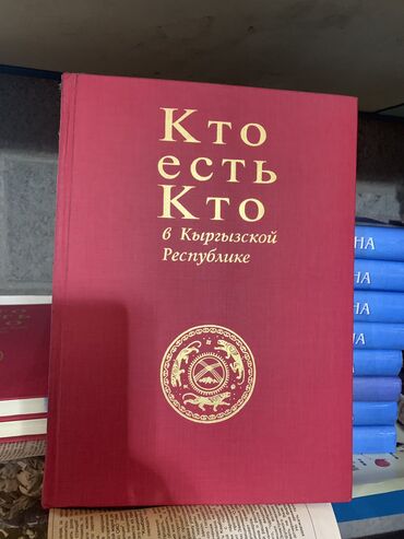 Книги, журналы, CD, DVD: Кто есть кто! Цена 1000 сом