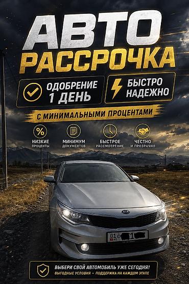 оптима ск: Авто в рассрочку ЧЕРЕЗ БАНК Строго ватсап - Одобрение за 1 день - — 1
