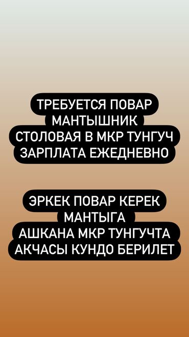 курсы кондитера в бишкеке цена: Мантышник повар требуется в столовую, мкр Тунгуч. Зарплата ежедневно!